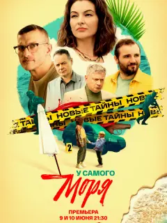 У самого моря российский сериал